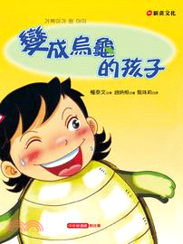 變成烏龜的孩子 | 拾書所