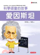 愛因斯坦：科學頑童的故事 | 拾書所