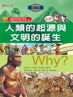 Why?人類的起源與文明的誕生 /