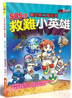 SOS3救難小英雄：尋找第二個地球