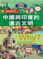 Why？02：中國與印度的遠古文明 | 拾書所