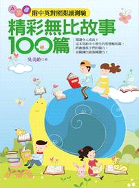 精彩無比故事100篇（附中英對照閱讀測驗）