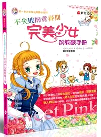 不失敗的青春期 :完美少女的教戰手冊 /