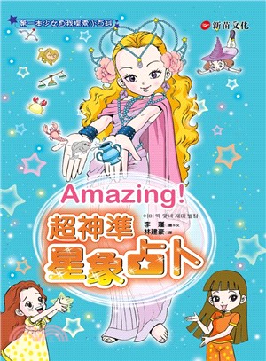 Amazing！超神準星象占卜