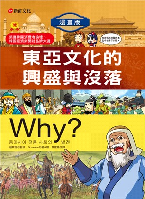 Why？07：東亞文化的興盛與沒落