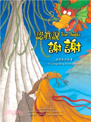 認真說謝謝 : 清明節的故事 = True thannks : the Ching Ming festival stroy /