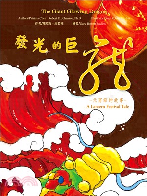 發光的巨龍 :元宵節的故事 = The giant glowing dragon : a lantern festival tale /