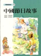 中國節日故事－精緻童話2