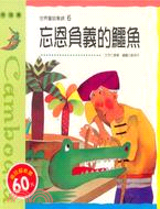忘恩負義的鱷魚 :柬埔寨童話 /
