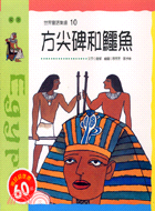 方尖碑和鱷魚－世界童話集錦10埃及