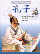 孔子－中國歷史名人傳（思想家1）