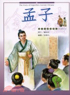 孟子－中國歷史名人傳（思想家2）