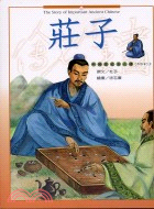 莊子 中國歷史名人傳.;; 3 ; The Story of Important Ancient Chinese