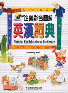 企鵝彩色圖解英漢詞典 =Pictorial English-Chinese dictionary /