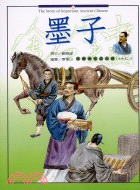 墨子－中國歷史名人傳（思想家5）