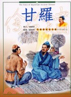 甘羅－中國歷史名人傳6