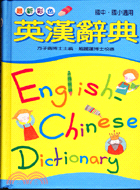 最新彩色英漢辭典：國中國小適用32K