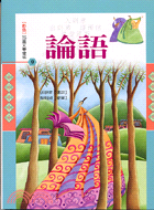 論語－彩色兒童文學瓊林9