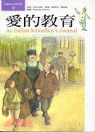 愛的教育 =An Italian schoolboy's journal /