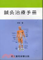 鍼灸治療手冊 | 拾書所