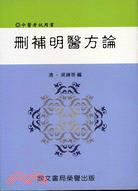 刪補明醫方論－中醫考試