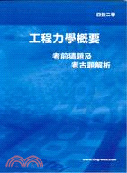 工程力學考前猜題及考古題解析－四技二專