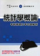 統計學概論考前猜題及考古題解析－四技二專