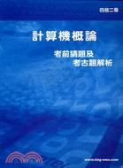 計算機概論考前猜題及考古題解析