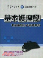 基本護理學考前猜題及考古解析－四技二專