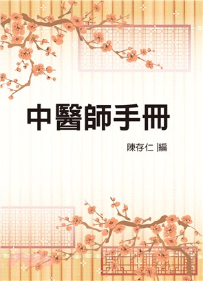 中醫師手冊（醫063） | 拾書所