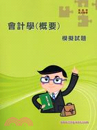 會計學（概要）模擬試題－高普特考