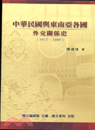 中華民國與東南亞各國外交關係史(1912-2000) /