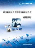 民事訴訟法大意與刑事訴訟法大意模擬試題 | 拾書所