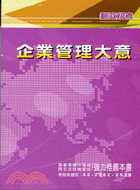 企業管理大意─郵政招考