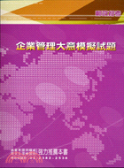 企業管理大意模擬試題－郵政招考