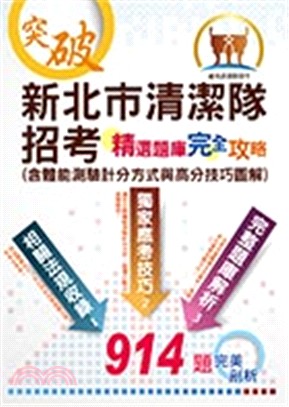 新北市清潔隊招考精選題庫完全攻略