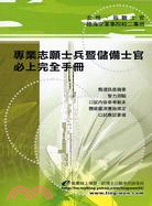 專業志願士兵暨儲備士官必上完全手冊17