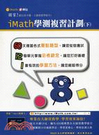 iMath學測複習計劃（下）