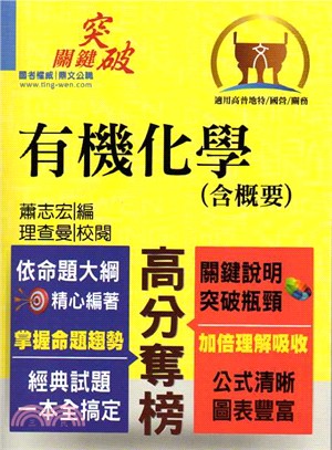 有機化學（含歷年考古題解析、重點整理）