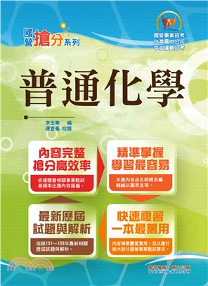 國營事業「搶分系列」【普通化學】（名師親編重點獨家傳授，歷屆試題模擬試題收錄齊全）(8版)