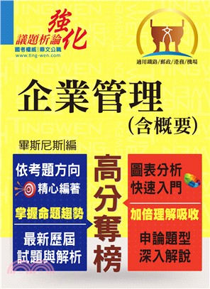 高普特考【企業管理（含概要）】（申論題型最佳用書‧最新試題完整解析）(5版) | 拾書所