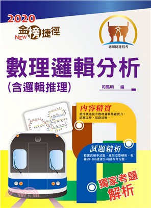 2020年捷運招考「最新版本」【數理邏輯分析（含邏輯推理）】（重點整理試題精析，收錄至最新年度捷運試題）(10版) | 拾書所