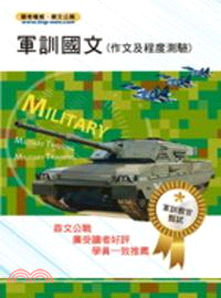 軍訓國文（作文及程度測驗）