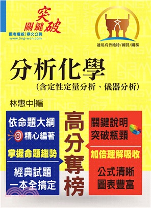 高普特考／國營事業【分析化學（含定性定量分析、儀器分析）】（提綱挈領重點精析，考題完整難題攻略）(8版) | 拾書所