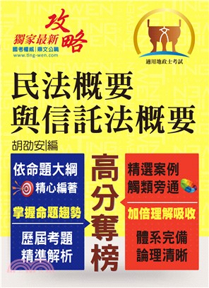 全新地政士特考【黃金證照】【民法概要與信託法概要】（全新改版考點突破．收錄108年最新試題詳解）(4版) | 拾書所