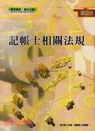 記帳士相關法規 | 拾書所