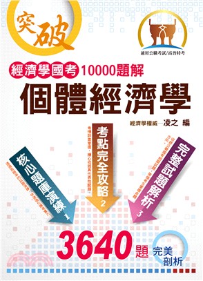 個體經濟學：經濟學國考10000題解