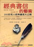 經典書信的藝術 :200封名人經典書信大公開 /