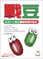 戰豆 :紅豆V.S.綠豆超級笑話完整版 /