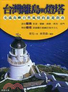台灣離島與燈塔 :充滿熱帶島嶼風情的旅遊指南 /